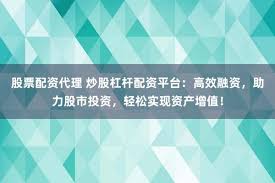 中国股票配资网站